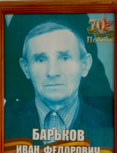 Барьков Иван Фёдорович