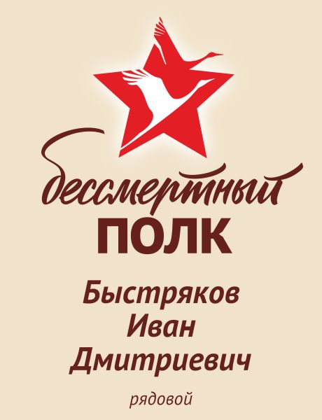 Быстряков Иван Дмитриевич