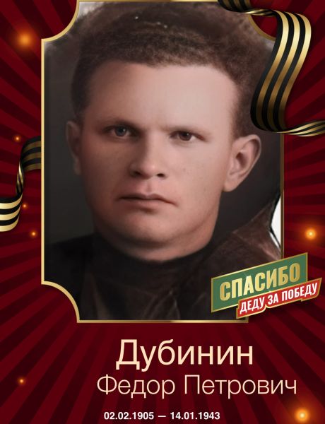 Дубинин Федор Петрович