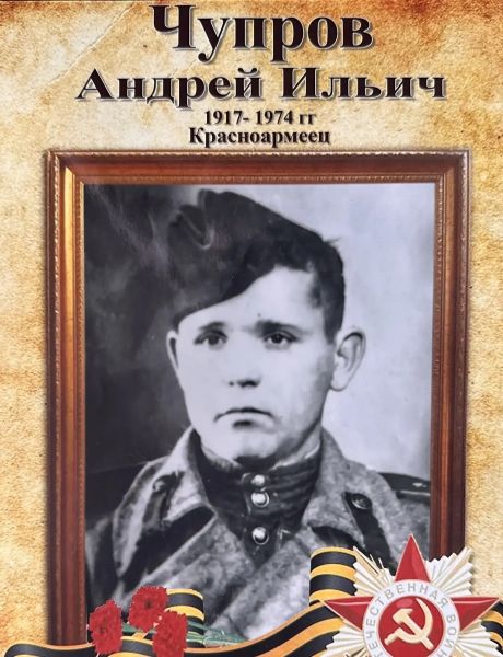 Чупров Андрей Ильич