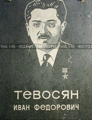 Тевосян Иван-Ованес Федорович