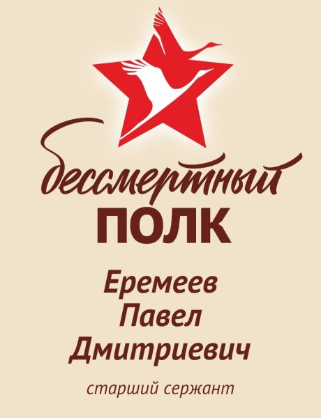 Еремеев Павел Дмитриевич