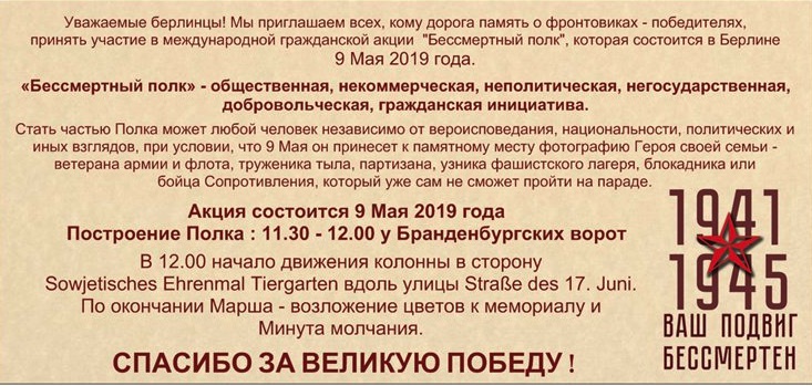 „Бессмертный полк“, Берлин, 9 Мая 2019