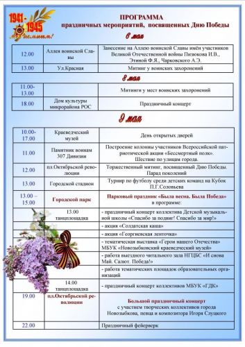 Программа проаздничных мероприятий посвященных Дню Победы в 2019 в г. Новозыбкове