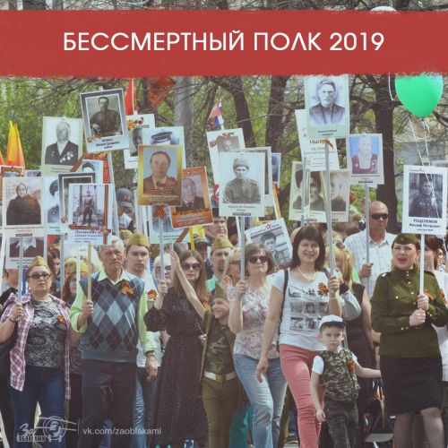 Бессмертный полк 2019