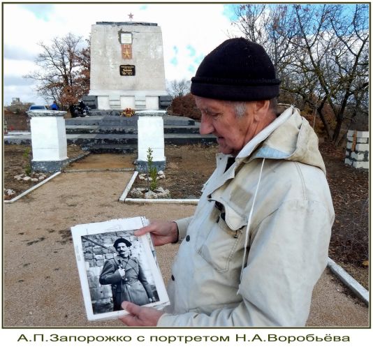 Высота Героев и честное имя Героя Советского Союза Николая Андреевича Воробьёва