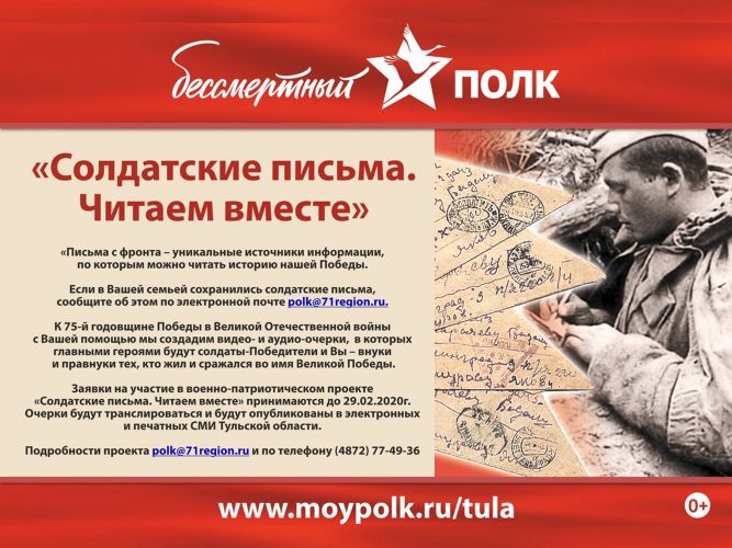 Проект «Солдатские письма. Читаем вместе»