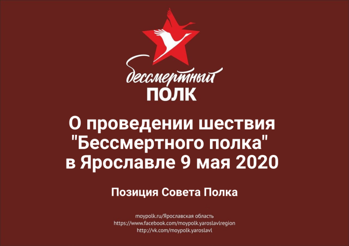 О проведении шествия "Бессмертного полка" в Ярославле 9 мая 2020. Позиция Совета Полка
