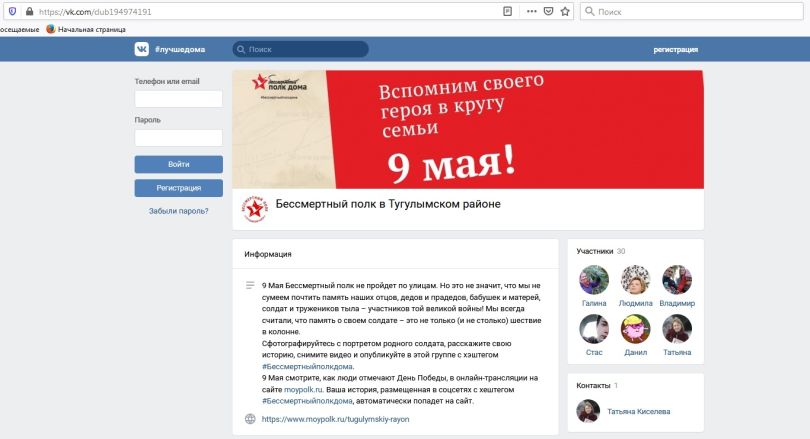 Группа Вконтакте "Бессмертный полк в Тугулымском районе"