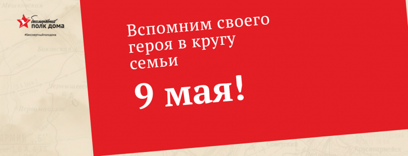 Бессмертный Полк дома: 10 способов отметить День Победы