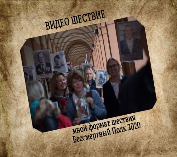 ВИДЕО ШЕСТВИЕ - иной формат шествия Бессмертный Полк 2020