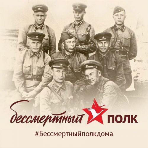 9 мая 2020г #бессмертныйполкдома