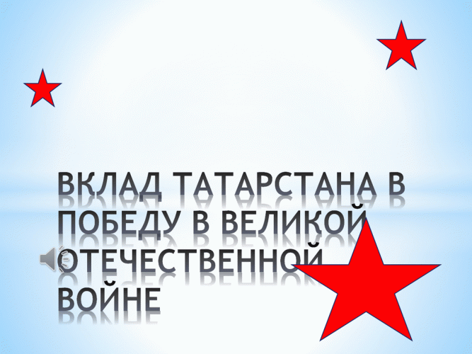 Татарстанцы, это наш вклад в Победу!