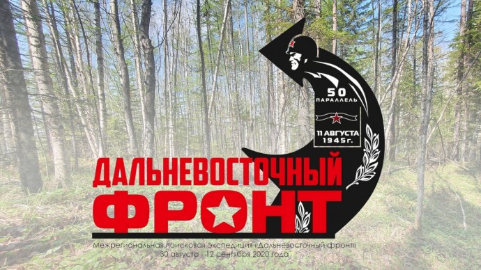 Владимирские поисковики участвуют в экспедиции «Дальневосточный фронт»