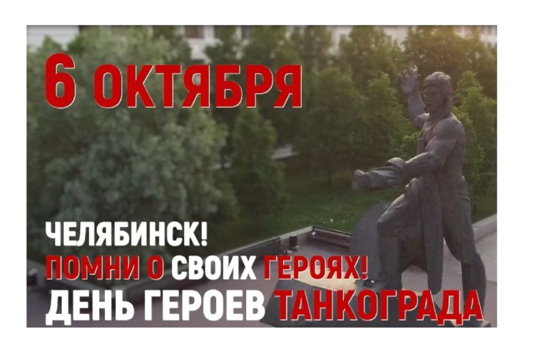 День героев Танкограда