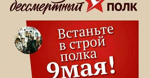 Встань в строй полка 9 мая.