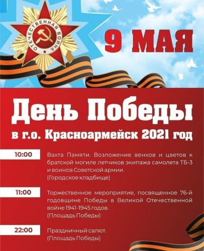 Анонс мероприятий в городе Красноармейск 9 мая 2021 г.