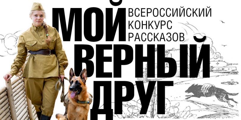 Всероссийский конкурс рассказов «Мой верный друг»