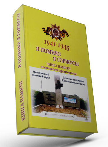 Презентация книги №1  "Я помню! Я горжусь! Аршалинский сельский округ