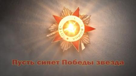 Пусть сияет Победы звезда