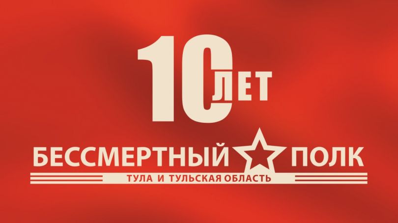 Парадному шествию Бессмертного полка по всей Тульской области быть!