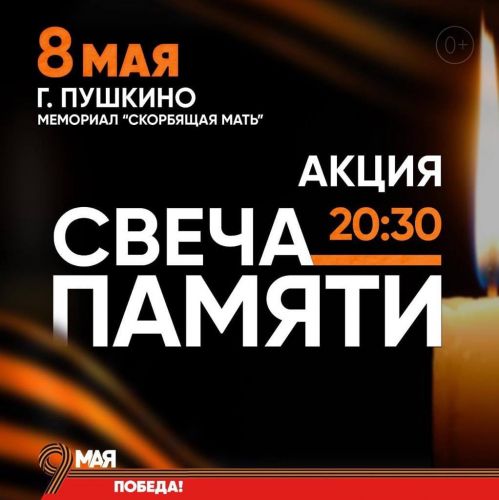 Анонс мероприятий в городе Пушкино 8 - 9 мая 2022 г.