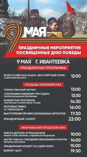 Анонс мероприятий в городе Ивантеевка 9 мая 2022 г.