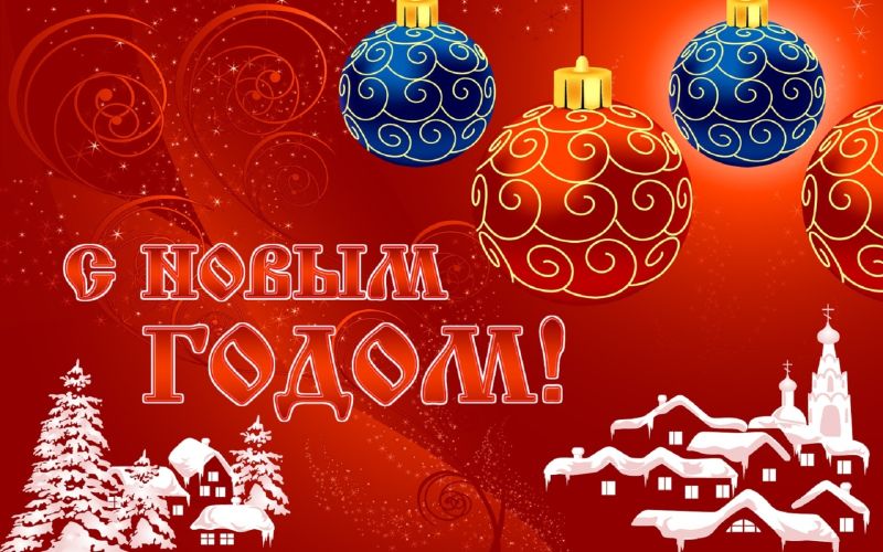 С наступившим Новым 2015 годом и Рождеством Христовым!