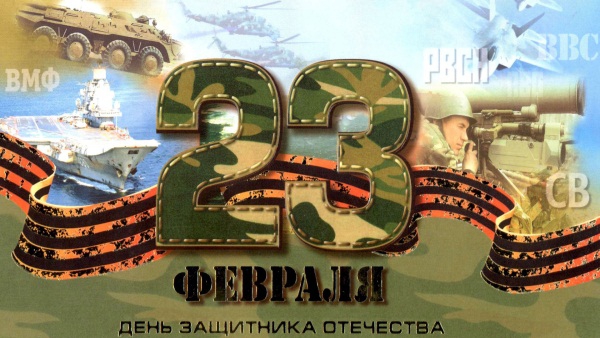 23 февраля в России отмечается один из светлых и наиболее почитаемых праздников в нашей стране – День защитников Отечества.