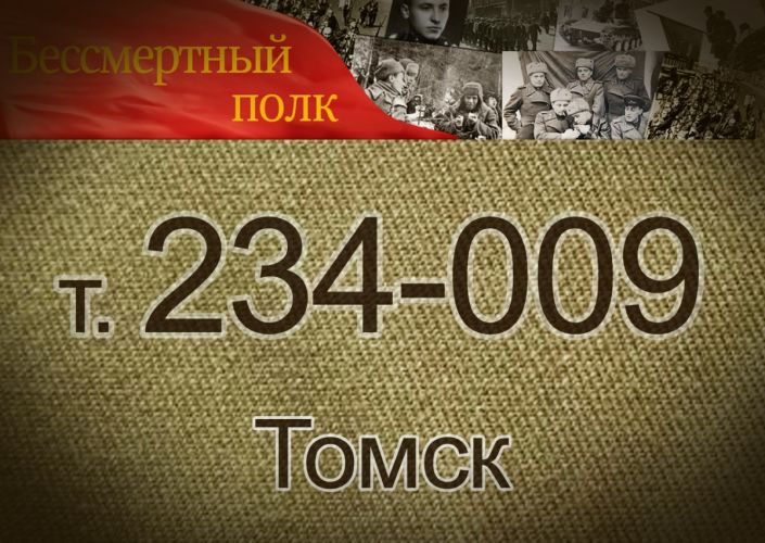В Томске заработал телефон горячей линии Бессмертного полка! 234-009