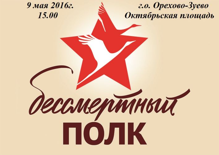 9 мая 2016 г. в 15.00 Шествие Бессмертного полка