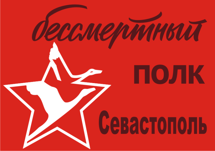 В Севастополе 9 мая пройдёт шествие Бессмертного Полка, сбор участников в 10-30 на улице Ленина возле памятника Комсомольцам