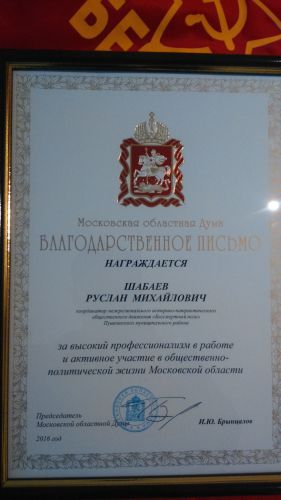 9 июня 2016 г. Награда от Председателя МОД И. Ю. Брынцалова