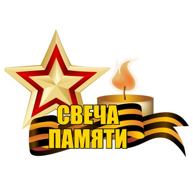 Зажги свечу памяти 22 июня