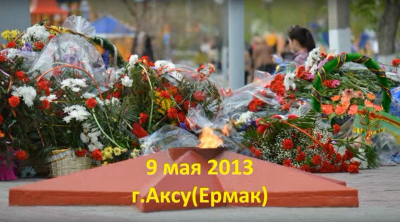 9 мая 2013 в г.Аксу(Ермак) (Видео Анатолия Романова)