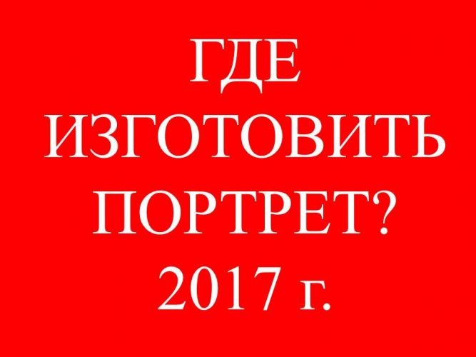 Где заказать портрет (2017г.)