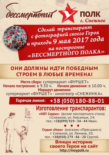 Бессмертный полк в г. Снежное 9 Мая 2017 г.