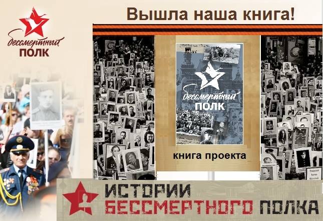 Книга «Бессмертный полк» - уже в магазинах!