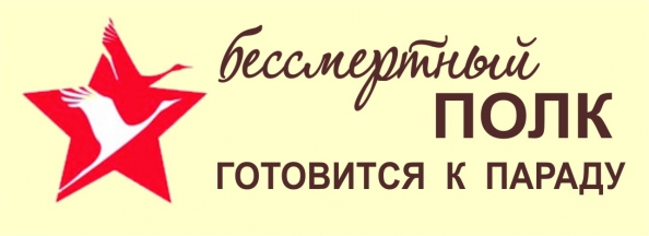 Присоединяйтесь к акции "Бессмертный полк"!