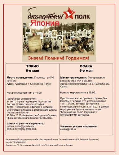 "Бессмертный полк" пройдет в Токио и Осаке.