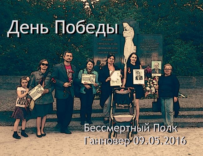 Акция "Бессмертный Полк" Ганновер пройдёт в День Победы 09. мая 2017 г. в 18:30-