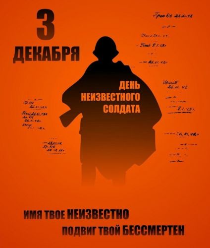 День памяти Неизвестного солдата в с.Дор Буйского района