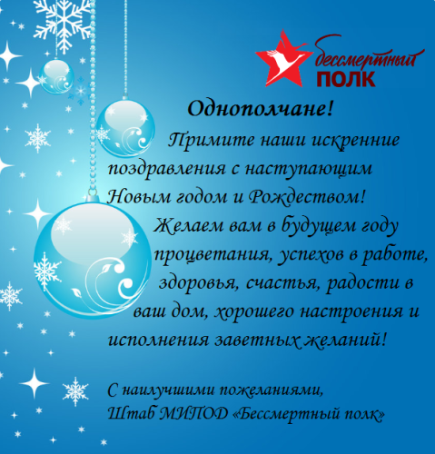 Однополчане, с праздником!