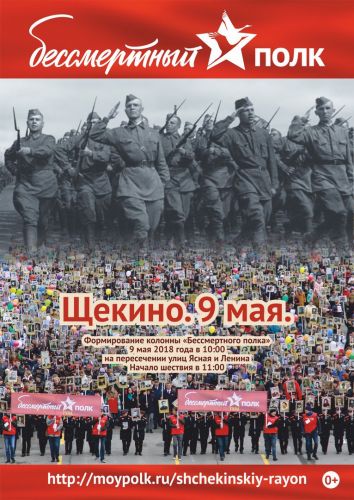 9 мая 2018 года по Щекино в четвертый раз пройдет Бессмертный полк.