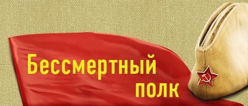 Шествие Межрегионального Историко-Патриотического Общественного Движения «Бессмертный полк» состоится 09 мая 2018года.