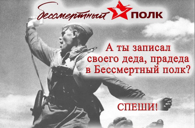 Встань в колонну Бессмертного полка!