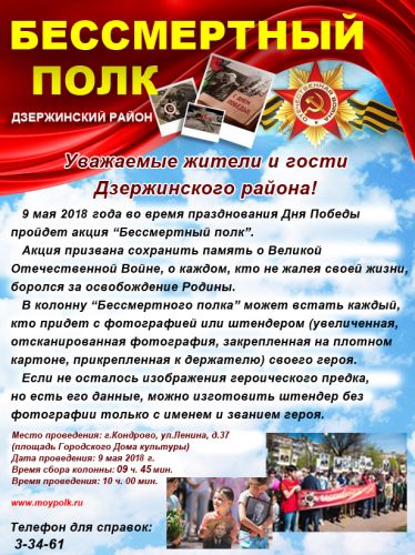 Информация о шествии Полка 2018