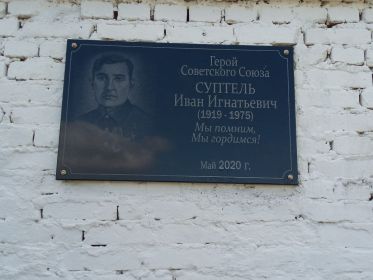 Мемориальную доску Героя Советского Союза Ивана Суптеля установили на пожарной части N12  в Калкамане