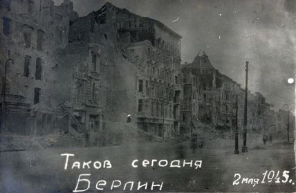 Таков Берлин 2 мая 1945 года. Фото из военного альбома прадедушки - Антонова Анатолия Петровича