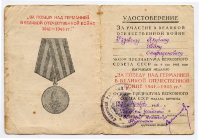 Удостоверение к медали "За победу над Германией в ВОВ 1941-1945 гг." (стр.2)